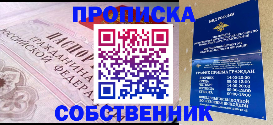 прописка от собственника в Поронайске